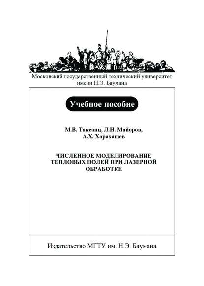 Численное моделирование тепловых полей при лазерной обработке