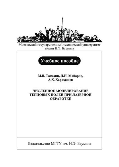 Обложка книги Численное моделирование тепловых полей при лазерной обработке, Л. Н. Майоров