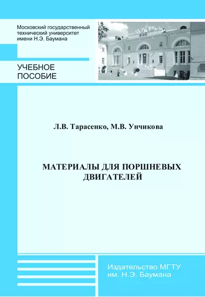 Обложка книги Материалы для поршневых двигателей, Л. В. Тарасенко