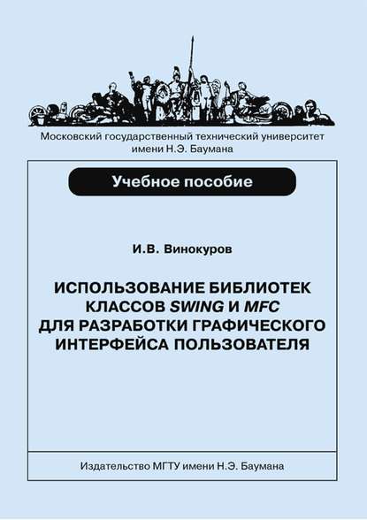 Игорь Винокуров — Использование библиотек классов SWING и MFC для разработки графического интерфейса пользователя