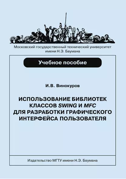 Обложка книги Использование библиотек классов SWING и MFC для разработки графического интерфейса пользователя, Игорь Винокуров