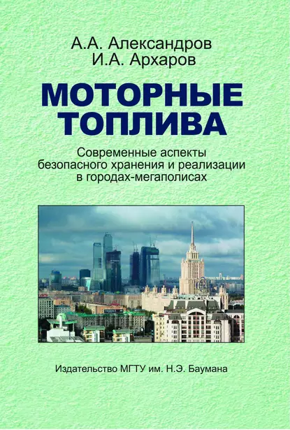 Обложка книги Моторные топлива. Современные аспекты безопасного хранения и реализации в городах-мегаполисах, А. А. Александров