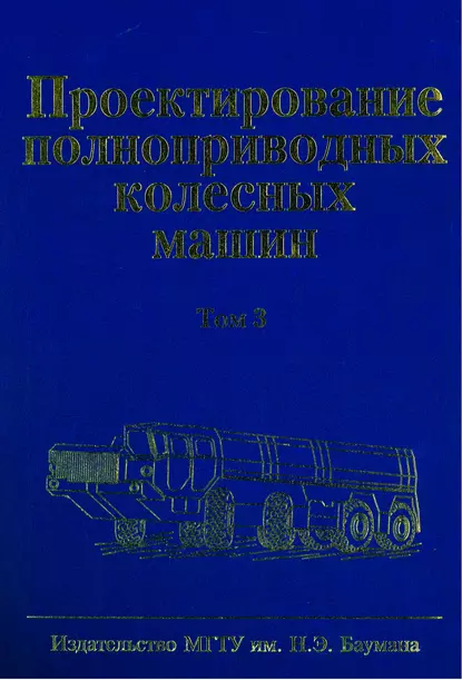 Обложка книги Проектирование полноприводных колесных машин. Том 3, Борис Афанасьев