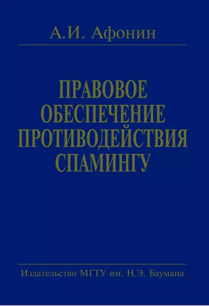 Обложка книги Правовое обеспечение противодействия спамингу. Теоретические проблемы и решения, А. И. Афонин