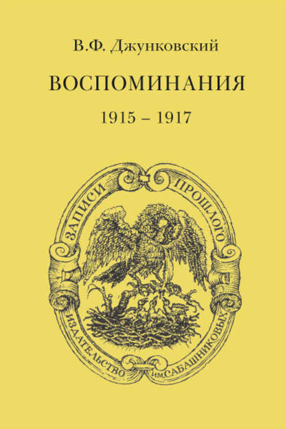 В. Ф. Джунковский — Воспоминания (1915–1917)
