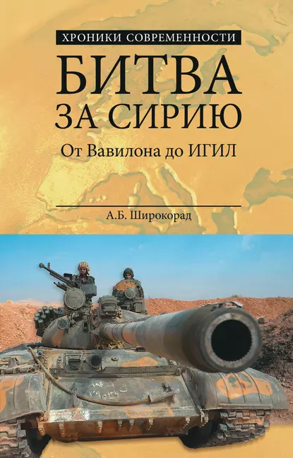 Обложка книги Битва за Сирию. От Вавилона до ИГИЛ, Александр Широкорад