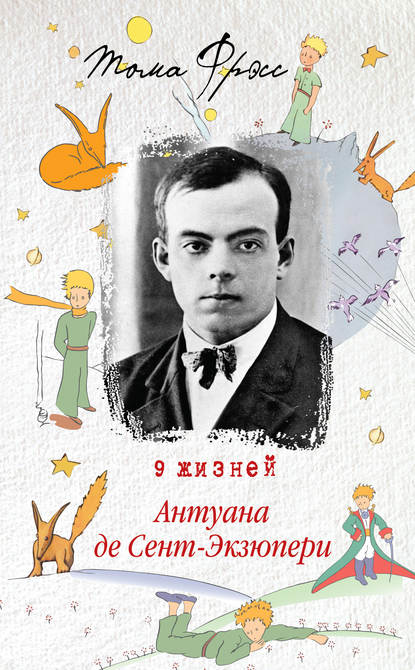 

9 жизней Антуана де Сент-Экзюпери