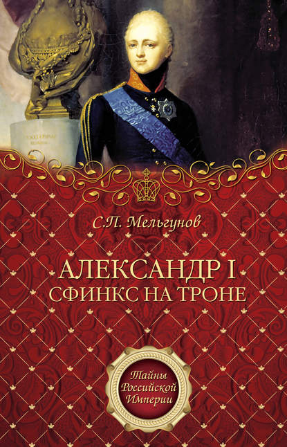 Сергей Петрович Мельгунов - Александр I. Сфинкс на троне