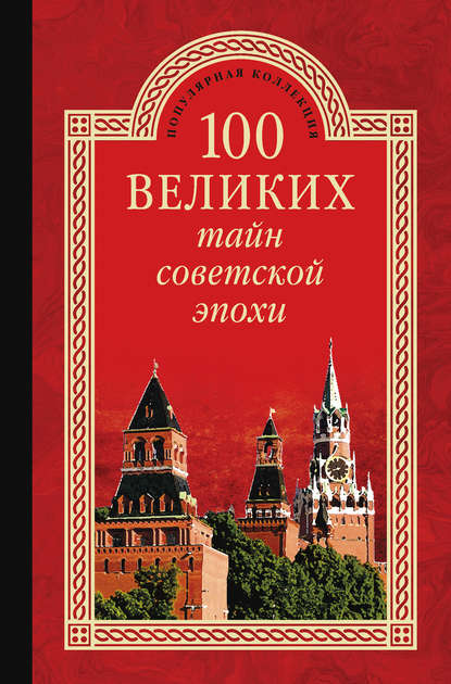 Группа авторов - 100 великих тайн советской эпохи