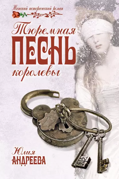 Обложка книги Тюремная песнь королевы, Юлия Андреева