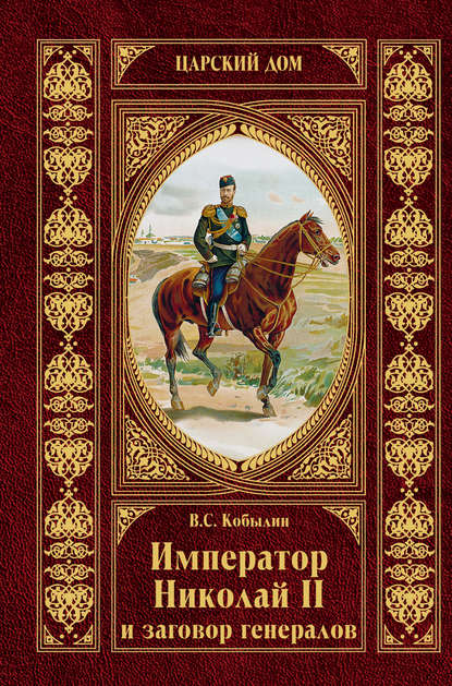 Виктор Кобылин — Император Николай II и заговор генералов