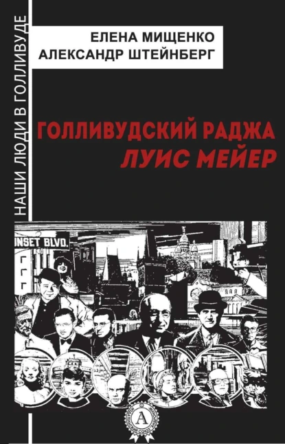 Обложка книги Голливудский Раджа. Луис Мейер, Елена Мищенко