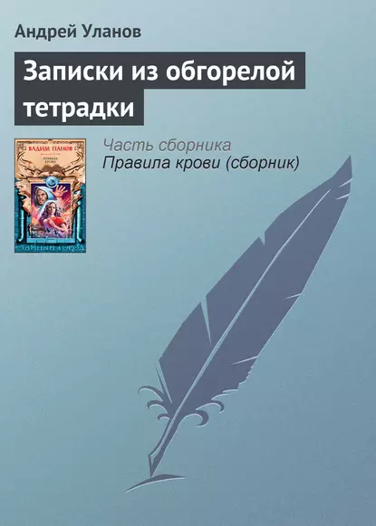 Обложка книги Записки из обгорелой тетрадки, Андрей Уланов