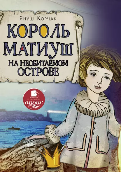 Обложка книги Король Матиуш на необитаемом острове, Януш Корчак