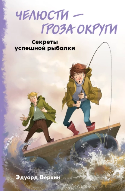 Обложка книги Челюсти – гроза округи. Секреты успешной рыбалки, Эдуард Веркин