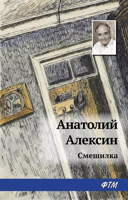 Обложка книги Смешилка, Анатолий Алексин