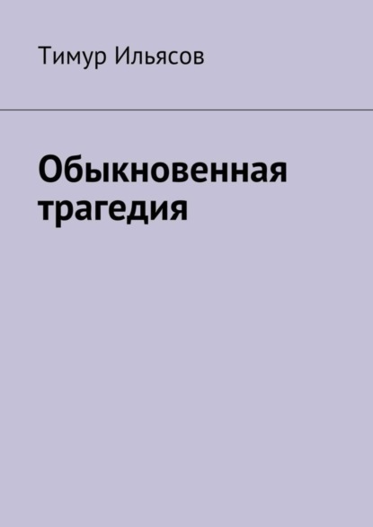 

Обыкновенная трагедия
