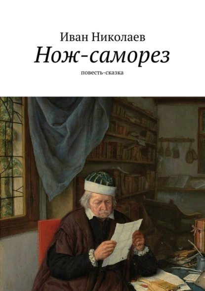 Обложка книги Нож-саморез, Иван Николаев