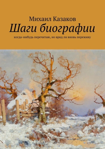 Обложка книги Шаги биографии, Михаил Петрович Казаков