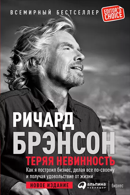 Обложка книги Теряя невинность: Как я построил бизнес, делая все по-своему и получая удовольствие от жизни, Ричард Брэнсон