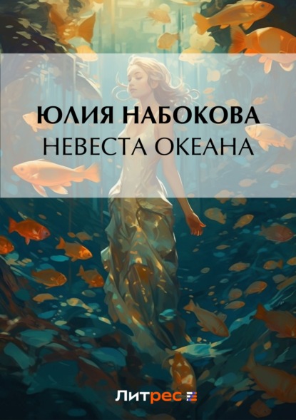 Юлия Набокова — Невеста Океана