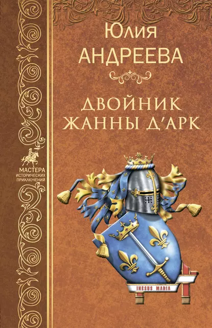 Обложка книги Двойник Жанны д’Арк, Юлия Андреева