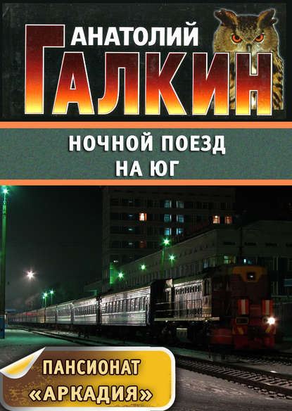 Анатолий Галкин — Ночной поезд на юг