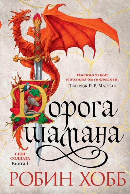 Обложка книги Дорога шамана, Робин Хобб