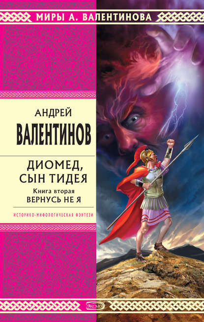 Андрей Валентинов — Диомед, сын Тидея. Книга 2. Вернусь не я