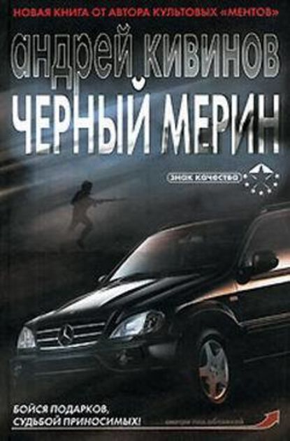 Черный мерин, Андрей Кивинов – скачать книгу fb2, epub, pdf на ЛитРес