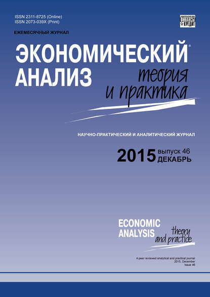 Экономический анализ: теория и практика № 46 (445) 2015 - Группа авторов
