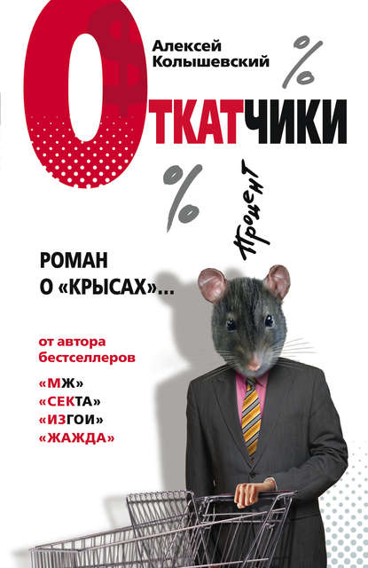 Алексей Колышевский — Откатчики. Роман о «крысах»