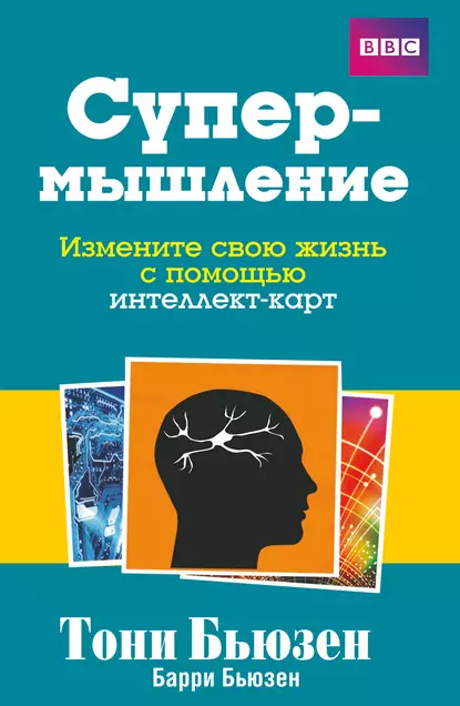 Обложка книги Супермышление, Тони Бьюзен