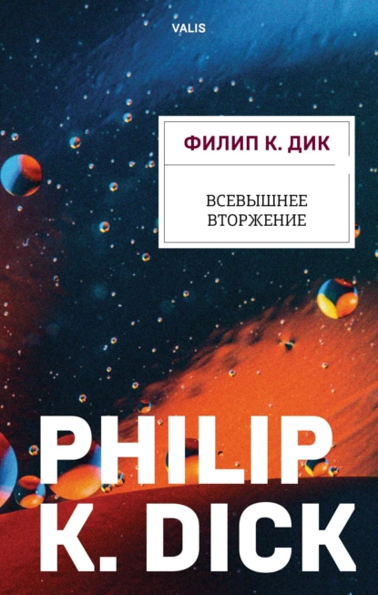 Обложка книги Всевышнее вторжение, Филип К. Дик