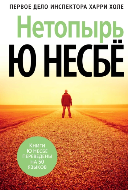 Обложка книги Нетопырь, Ю Несбё