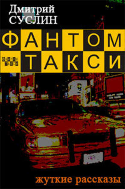 Дмитрий Суслин — Фантом-такси (сборник рассказов)