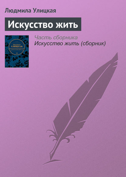 

Искусство жить