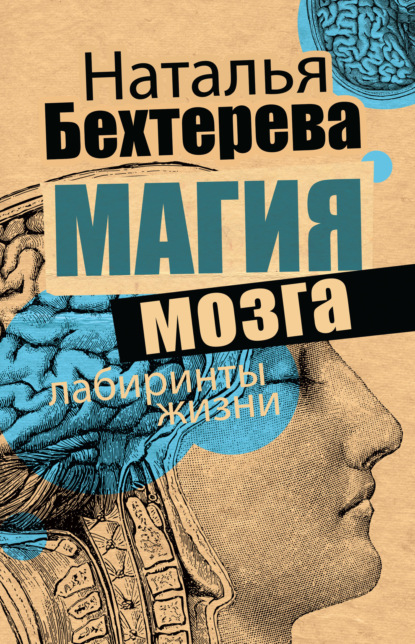Наталья Петровна Бехтерева - Магия мозга и лабиринты жизни