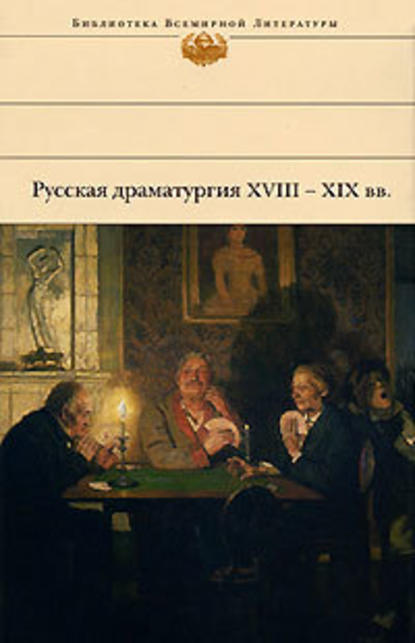 Александр Сергеевич Пушкин - Русская драматургия XVIII – XIX вв. (Сборник)