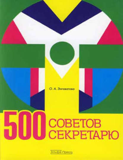 Ольга Анатольевна Энговатова — 500 советов секретарю