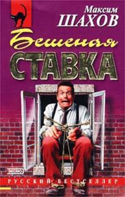 Обложка книги Бешеная ставка, Максим Шахов