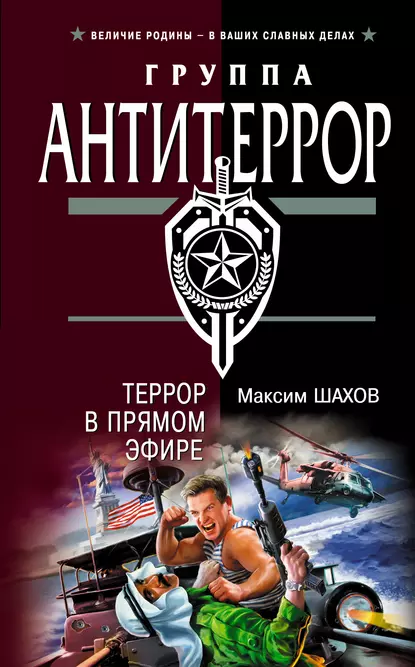 Обложка книги Террор в прямом эфире, Максим Шахов