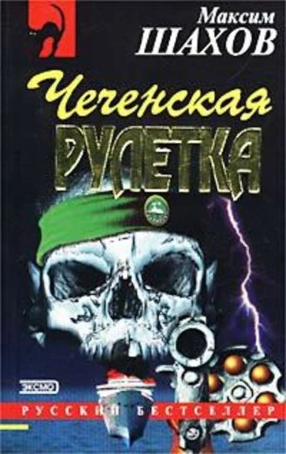 Обложка книги Чеченская рулетка, Максим Шахов