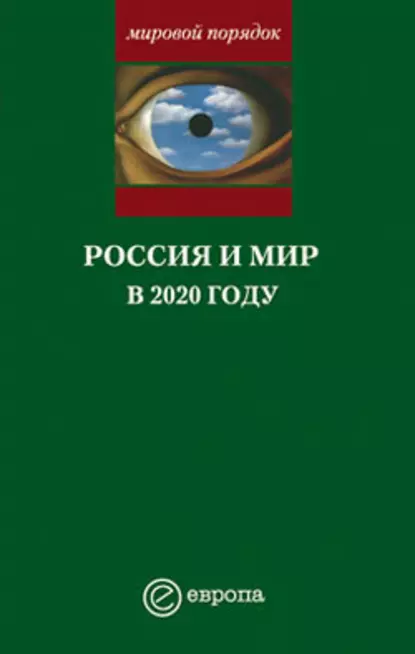 Обложка книги Россия и мир в 2020 году, А. В. Шубин