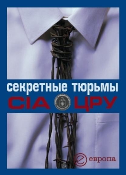 Валентина Быкова — Секретные тюрьмы ЦРУ