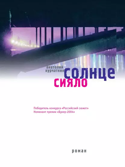 Обложка книги Солнце сияло, Анатолий Курчаткин