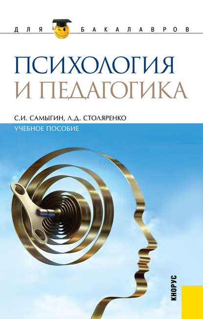 Л. Д. Столяренко - Психология и педагогика