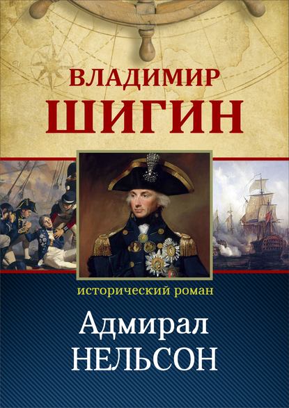 Владимир Шигин — Вице-адмирал Нельсон