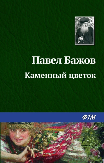 Обложка книги Каменный цветок, Павел Бажов