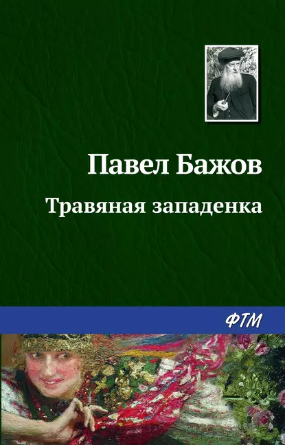 Обложка книги Травяная западенка, Павел Бажов